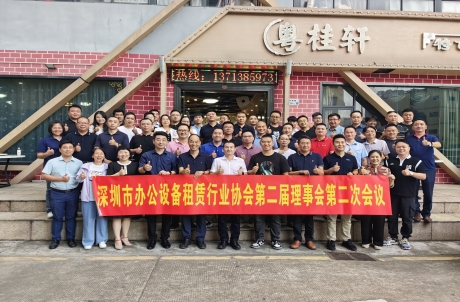 重整再启航|深圳市办公设备租赁行业协会二届二次会议圆满召开